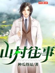 山村往事 山村往事