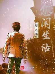 俗人的悠閒生活 俗人的悠閒生活