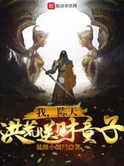 我,陳天,洪荒送財童子! 我,陳天,洪荒送財童子!