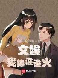 文娛:我捧誰誰火 文娛:我捧誰誰火