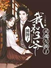 攤牌了我和王爺靈魂互換了 攤牌了我和王爺靈魂互換了
