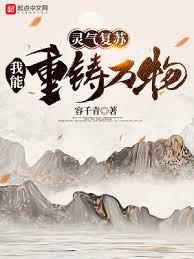 靈氣復甦:我能重鑄萬物 靈氣復甦:我能重鑄萬物