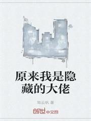原來我是隱藏的大佬 原來我是隱藏的大佬