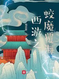 西遊之蛟魔覆海 西遊之蛟魔覆海