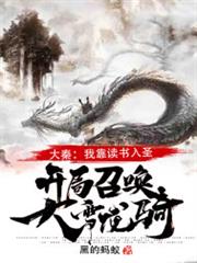 大秦:我靠讀書入聖,開局召喚大雪龍騎! 大秦:我靠讀書入聖,開局召喚大雪龍騎!