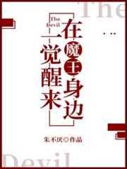 一覺醒來在魔王身邊 一覺醒來在魔王身邊