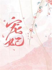 「寵」妃