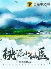 桃源小仙醫 桃源小仙醫