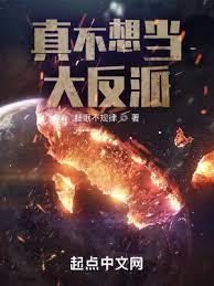 真不想當大反派 真不想當大反派