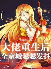 大佬重生後,全京城瑟瑟發抖! 大佬重生後,全京城瑟瑟發抖!