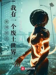 賽博朋克:我有一個廢土世界 賽博朋克:我有一個廢土世界