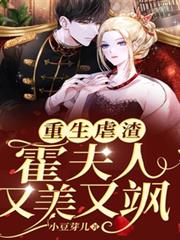 重生虐渣:霍夫人又美又颯 重生虐渣:霍夫人又美又颯
