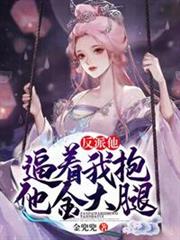 反派他逼著我抱他金大腿