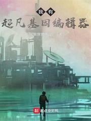 我有超凡基因編輯器 我有超凡基因編輯器
