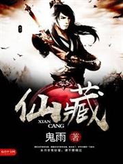 仙藏 仙藏