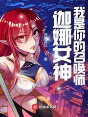 LOL：迦娜女神的召喚師