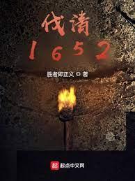伐清1652 伐清1652