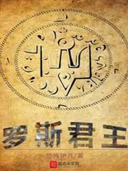 羅斯君王 羅斯君王