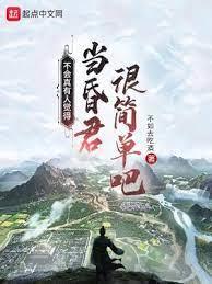 不會真有人覺得當昏君很簡單吧 不會真有人覺得當昏君很簡單吧