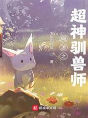 網遊之超神馴獸師 網遊之超神馴獸師