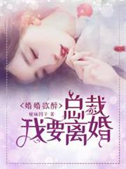 總裁我要離婚
