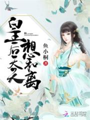 皇后天天想和離容翎鳳卿 皇后天天想和離容翎鳳卿
