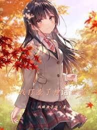 我打造了神話世界 我打造了神話世界