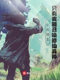 全民領主:只有我能召喚修仙兵種 全民領主:只有我能召喚修仙兵種