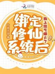 綁定修仙系統後,我上綜藝爆火了 綁定修仙系統後,我上綜藝爆火了
