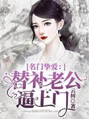 替補老公逼上門 替補老公逼上門