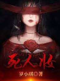 死人妝 死人妝