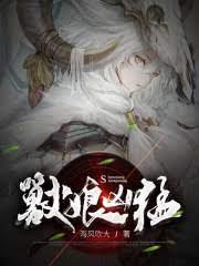 獸娘兇猛 獸娘兇猛
