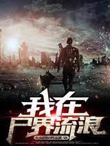 我在屍界流浪 我在屍界流浪