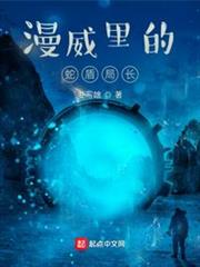 漫威里的蛇盾局長 漫威里的蛇盾局長