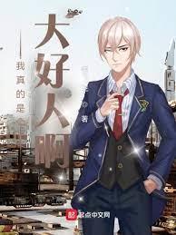 影視世界之我真的是個大好人啊! 影視世界之我真的是個大好人啊!
