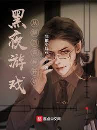 黑夜遊戲:從解剖詭異開始 黑夜遊戲:從解剖詭異開始