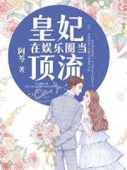 皇妃在娛樂圈當頂流 皇妃在娛樂圈當頂流