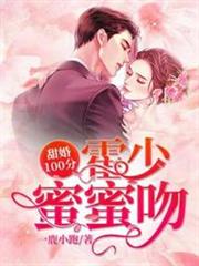 甜婚100分霍少蜜蜜吻 甜婚100分霍少蜜蜜吻