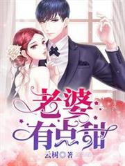 老婆有點甜 老婆有點甜