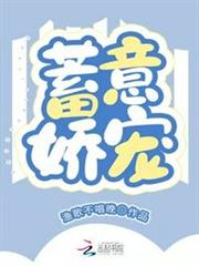 蓄意嬌寵 蓄意嬌寵