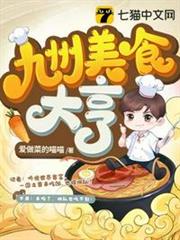 九州美食大亨 九州美食大亨