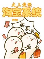 史上最強淘寶系統 史上最強淘寶系統