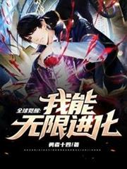 全球覺醒我能無限進化 全球覺醒我能無限進化