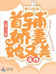 農門空間：首輔嬌妻她又美又作