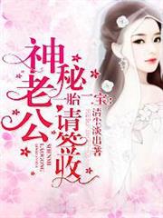 一胎二寶神秘老公請簽收 一胎二寶神秘老公請簽收