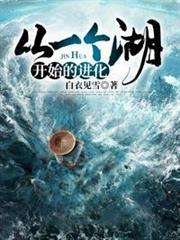 從一個湖開始的進化 從一個湖開始的進化
