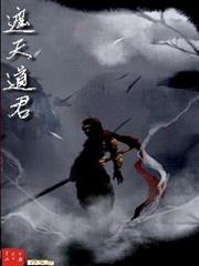 遮天道君 遮天道君