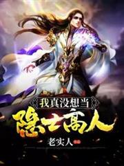 我真沒想當隱士高人 我真沒想當隱士高人