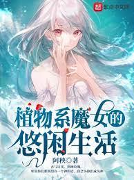 植物系魔女的悠閒生活 植物系魔女的悠閒生活