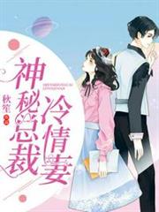 神秘總裁冷情妻 神秘總裁冷情妻